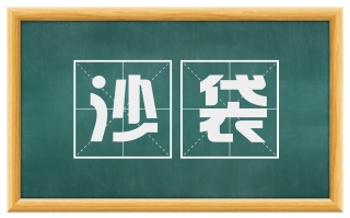 沙袋