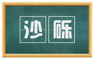 沙砾