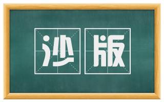 沙版