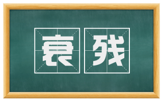 衰残