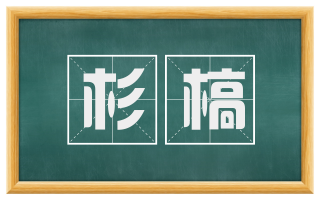 杉槁