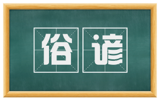 俗谚