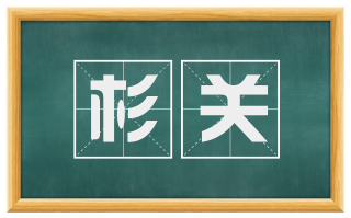 杉关