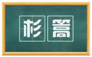 杉篙
