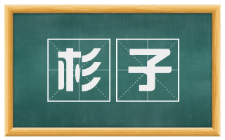杉子