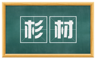 杉材