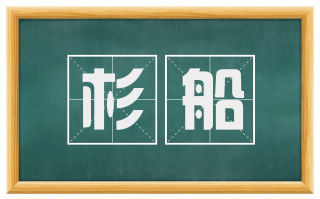 杉船