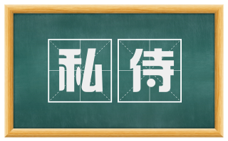 私侍