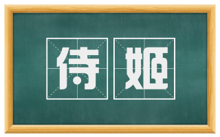 侍姬