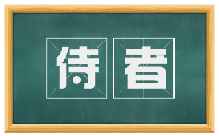侍者