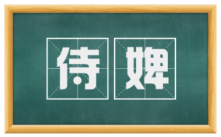 侍婢