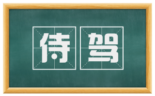 侍驾