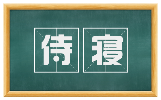 侍寝