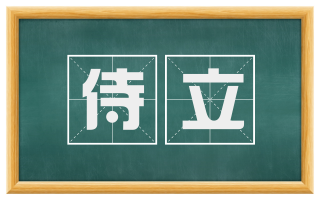 侍立