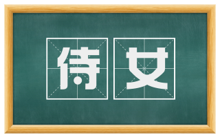 侍女
