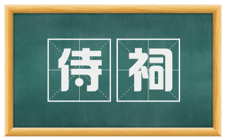 侍祠