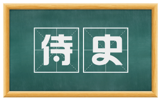 侍史