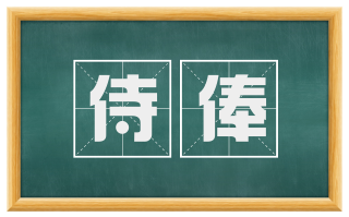 侍俸