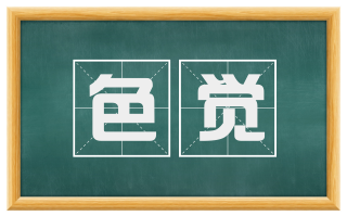 色觉