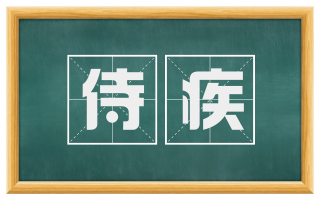 侍疾