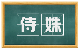 侍姝