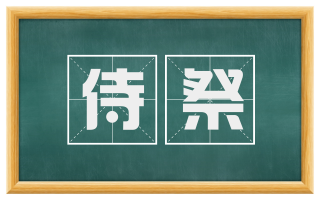 侍祭