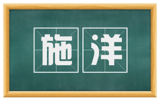 施洋