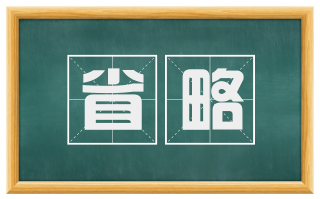 省略