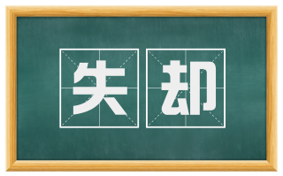 失却
