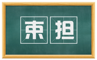 束担