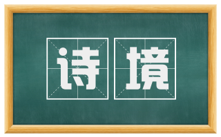 诗境
