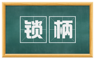 锁柄