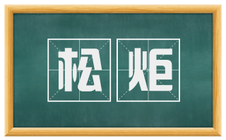 松炬