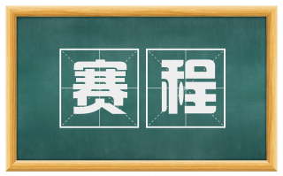 赛程