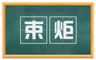 束炬