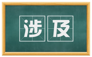 涉及