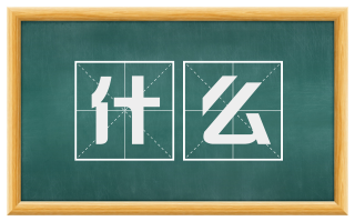 什么
