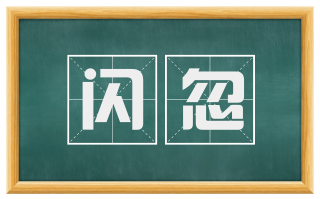 闪忽