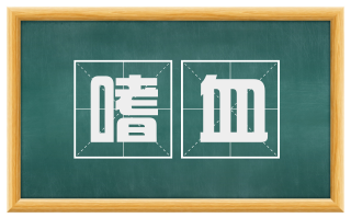 嗜血