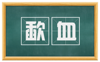 歃血
