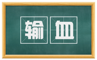 输血