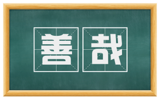 善哉