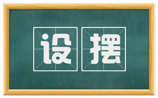 设摆