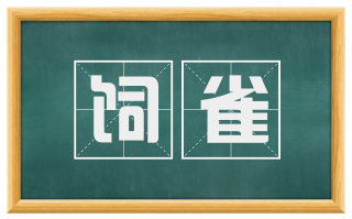饲雀