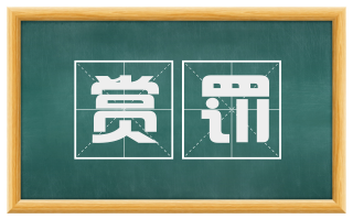 赏罚