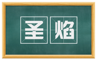 圣焰