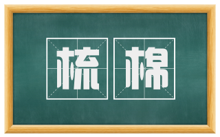 梳棉