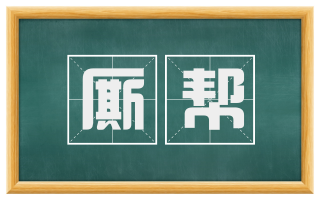 厮帮