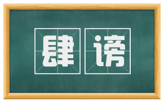 肆谤