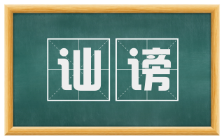 讪谤